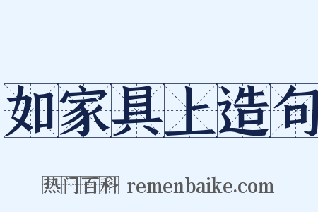 如家具上造句是什么意思的图片